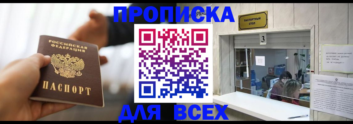 прописка 2025 в Нариманове