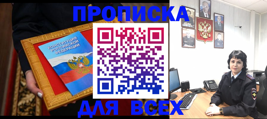 купить прописку в Нариманове