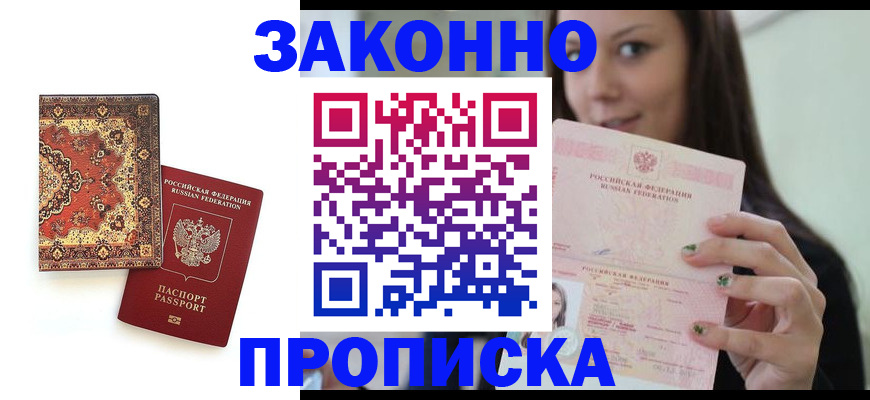 прописка ребенка в Нариманове